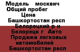  › Модель ­ москвич 412 › Общий пробег ­ 65 000 › Цена ­ 9 000 - Башкортостан респ., Белорецкий р-н, Белорецк г. Авто » Продажа легковых автомобилей   . Башкортостан респ.